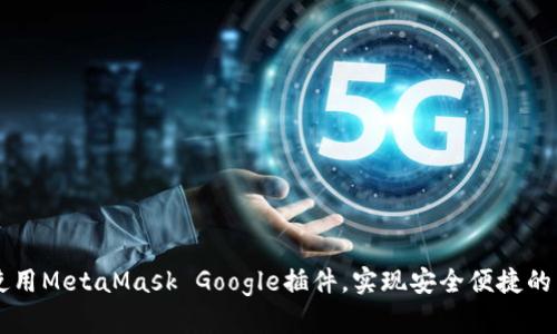如何高效使用MetaMask Google插件，实现安全便捷的区块链交易