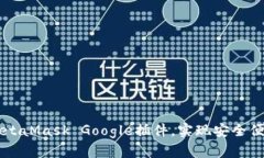 如何高效使用MetaMask Goog