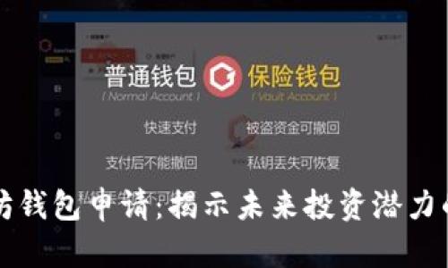 以太坊钱包申请：揭示未来投资潜力的密钥