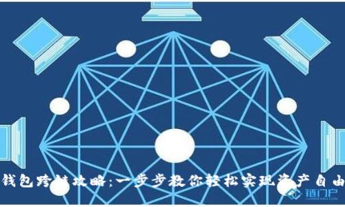 小狐钱包跨链攻略：一步步教你轻松实现资产自由流动