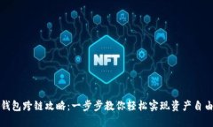 小狐钱包跨链攻略：一步