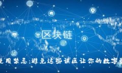 小狐钱包使用禁忌：避免