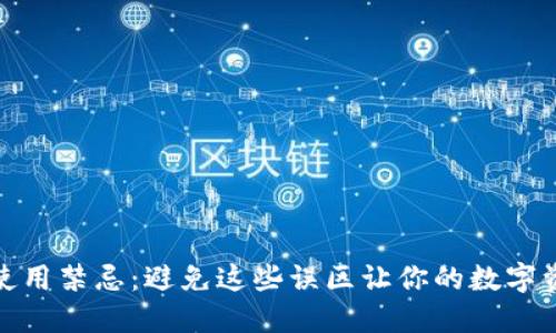 小狐钱包使用禁忌：避免这些误区让你的数字资产更安全