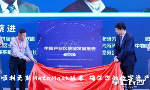 如何顺利更新MetaMask版本，确保你的数字资产安全