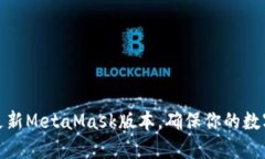 如何顺利更新MetaMask版本，