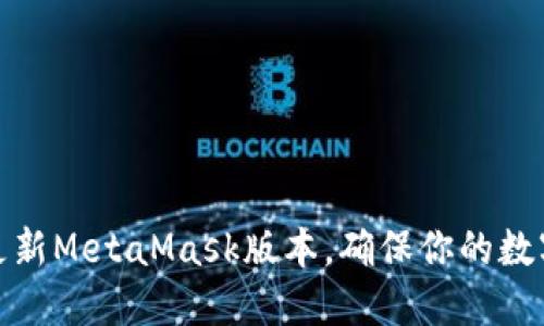 如何顺利更新MetaMask版本，确保你的数字资产安全