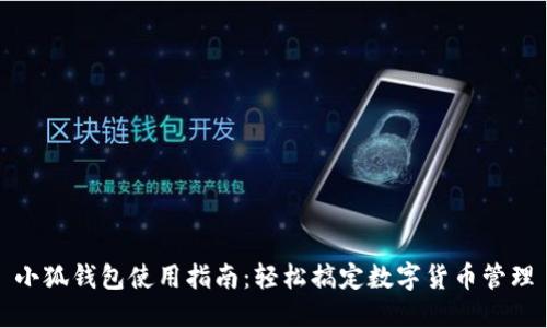 小狐钱包使用指南：轻松搞定数字货币管理