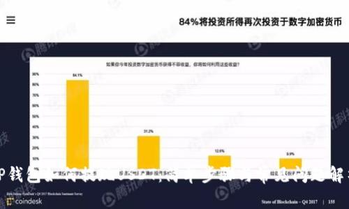 TP钱包如何提现USDT：简单步骤与常见问题解析