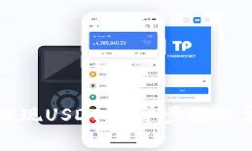 TP钱包如何提现USDT：简单步骤与常见问题解析