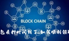 小狐钱包质押时间到了，如何顺利领取收益？