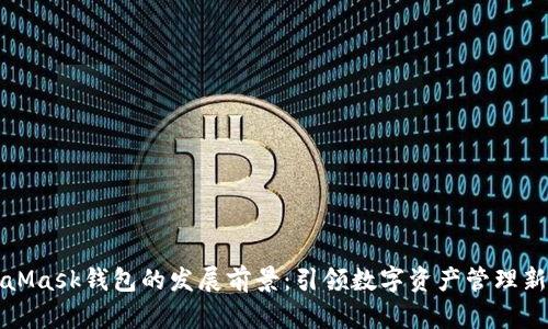 MetaMask钱包的发展前景：引领数字资产管理新潮流