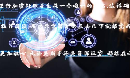 小狐钱包（Fox Wallet）是一款以用户为中心的数字货币钱包，支持多种加密货币的存储与管理。在数字货币领域，签名功能通常是指对交易进行数字签名，以确保交易的安全性和有效性。小狐钱包确实支持数字签名功能，可以有效保护用户的资产安全。

### 小狐钱包的签名功能概述

什么是数字签名？
数字签名是一种安全技术，用于验证信息的真实性和完整性。在加密货币交易中，数字签名能够确保只有拥有私钥的用户才能对交易进行确认，从而防止未经授权的交易。

小狐钱包如何实现签名功能？
在小狐钱包中，用户在进行交易时，系统会自动使用私钥进行签名。用户只需确认交易信息，钱包会对其进行加密处理并生成一个唯一的签名，这样确保了交易的安全性。

使用小狐钱包的签名功能的好处
使用小狐钱包的签名功能有以下几个好处：首先，它增加了交易的安全性，用户无需担心资产被盗；其次，操作简便，用户只需简单的点击几下就能完成签名；最后，小狐钱包支持多种加密货币，用户可以在一个平台上实现多种币种的管理。

### 结束语

总的来说，小狐钱包为用户提供了非常安全且易于使用的数字签名功能，让用户在进行数字货币交易时更加放心。无论是新手还是资深玩家，都能在小狐钱包中找到自己所需的安全保障。

希望以上信息能够帮助到您！如果还有其他问题，请随时问我。