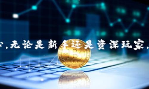 小狐钱包（Fox Wallet）是一款以用户为中心的数字货币钱包，支持多种加密货币的存储与管理。在数字货币领域，签名功能通常是指对交易进行数字签名，以确保交易的安全性和有效性。小狐钱包确实支持数字签名功能，可以有效保护用户的资产安全。

### 小狐钱包的签名功能概述

什么是数字签名？
数字签名是一种安全技术，用于验证信息的真实性和完整性。在加密货币交易中，数字签名能够确保只有拥有私钥的用户才能对交易进行确认，从而防止未经授权的交易。

小狐钱包如何实现签名功能？
在小狐钱包中，用户在进行交易时，系统会自动使用私钥进行签名。用户只需确认交易信息，钱包会对其进行加密处理并生成一个唯一的签名，这样确保了交易的安全性。

使用小狐钱包的签名功能的好处
使用小狐钱包的签名功能有以下几个好处：首先，它增加了交易的安全性，用户无需担心资产被盗；其次，操作简便，用户只需简单的点击几下就能完成签名；最后，小狐钱包支持多种加密货币，用户可以在一个平台上实现多种币种的管理。

### 结束语

总的来说，小狐钱包为用户提供了非常安全且易于使用的数字签名功能，让用户在进行数字货币交易时更加放心。无论是新手还是资深玩家，都能在小狐钱包中找到自己所需的安全保障。

希望以上信息能够帮助到您！如果还有其他问题，请随时问我。