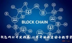 济南区块链钱包网站开发