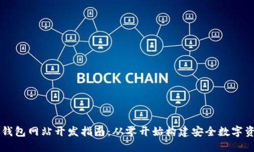 济南区块链钱包网站开发指南：从零开始构建安全数字资产管理平台