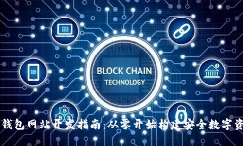 济南区块链钱包网站开发指南：从零开始构建安全数字资产管理平台