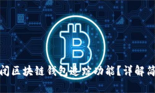 如何关闭区块链钱包追踪功能？详解简单步骤