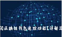 如何关闭区块链钱包追踪