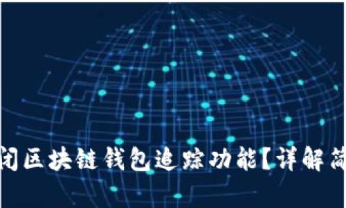 如何关闭区块链钱包追踪功能？详解简单步骤