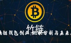 区块链钱包创业：现状分