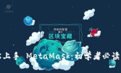 轻松上手 MetaMask：初学者