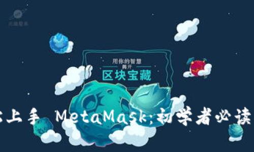 轻松上手 MetaMask：初学者必读指南