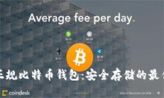 选择正规比特币钱包：安