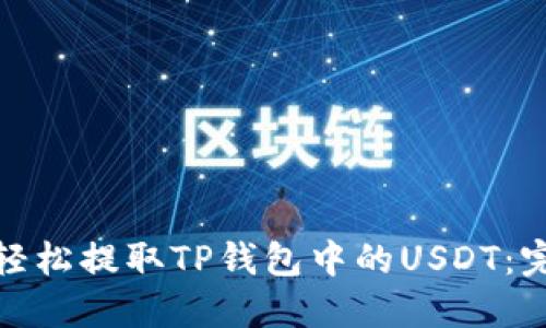 : 如何轻松提取TP钱包中的USDT：完整指南