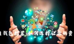 手续费最低的区块链钱包