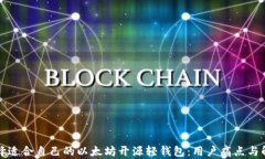 如何选择适合自己的以太