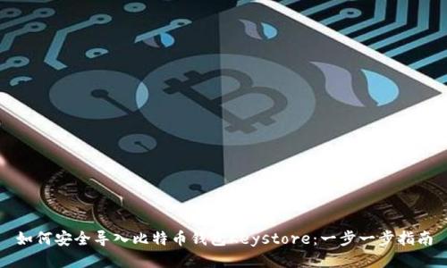 如何安全导入比特币钱包Keystore：一步一步指南