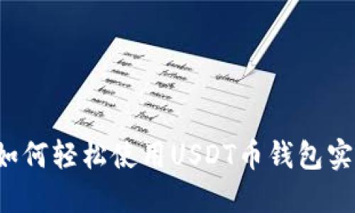 新手必看：如何轻松使用USDT币钱包实现便利交易