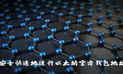 如何安全快速地进行以太