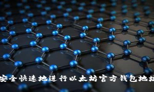如何安全快速地进行以太坊官方钱包地址交易