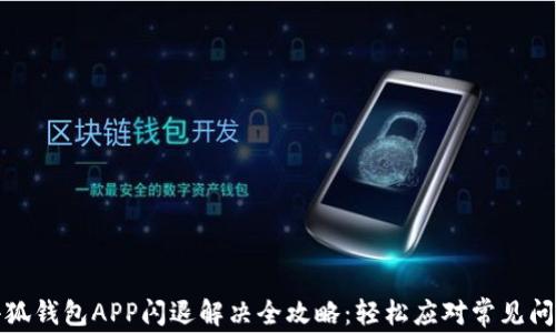 
小狐钱包APP闪退解决全攻略：轻松应对常见问题