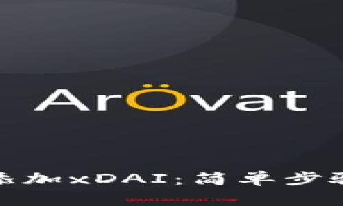 小狐钱包如何添加xDAI：简单步骤帮您轻松实现