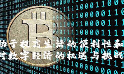 baioti如何在谷歌浏览器中轻松连接小狐钱包，享受安全便捷的数字资产管理/baioti
谷歌浏览器, 小狐钱包, 连接教程, 数字资产/guanjianci

引言：数字资产管理的新时代
在当今数字经济快速发展的时代，越来越多的人开始关注数字资产管理这一领域。作为一种便捷而安全的方式，小狐钱包因其优秀的用户体验，受到广泛欢迎。而谷歌浏览器则是全球最受欢迎的网页浏览器之一，将二者结合，能够帮助用户更轻松地管理和使用数字资产。本文将介绍如何在谷歌浏览器中连接小狐钱包，解决用户的痛点，带来更好的使用体验。

第一部分：了解小狐钱包
小狐钱包是一款专注于区块链数字资产的管理工具，能够安全地存储、发送和接收各类数字货币。用户通过小狐钱包可以轻松管理他们的资产，参与去中心化金融（DeFi）活动，甚至可以进行NFT交易。
小狐钱包以其简洁的界面和强大的功能，为用户提供了一个安全的环境，以管理他们的数字资产。但对于一些新手用户来说，如何正确连接小狐钱包到谷歌浏览器，可能仍然是一个挑战。在接下来的部分，我们将详细介绍这一过程。

第二部分：准备工作
在连接小狐钱包之前，有几个准备工作是必须完成的：
ol
    li首先，确保你的设备上已经安装了谷歌浏览器。如果没有，可以前往官网下载安装。/li
    li下载并安装小狐钱包的浏览器扩展程序。打开谷歌浏览器，访问小狐钱包官方网站，找到扩展程序的下载链接。/li
    li安装完成后，创建一个小狐钱包账户，注意记录下你的私钥和助记词，这些信息至关重要。/li
/ol
完成这些准备工作后，你就可以开始连接小狐钱包了。

第三部分：连接小狐钱包到谷歌浏览器
连接小狐钱包的步骤相对简单。以下是详细的操作流程：
ol
    li打开谷歌浏览器，找到已安装的小狐钱包扩展图标，点击打开。/li
    li在弹出的窗口中，输入你的账户信息，如果是第一次使用，可以选择导入助记词或创建新钱包。/li
    li完成账户设置后，你会看到小狐钱包的主界面，界面中显示你的资产信息和各种功能选项。/li
    li接下来，可以按照页面提示完成其他设置，如自定义安全设置等。/li
/ol
连接成功后，你就可以通过谷歌浏览器方便地访问小狐钱包，进行各种数字资产管理操作，例如转账、查看交易记录等。

第四部分：使用小狐钱包的技巧
使用小狐钱包时，有一些小技巧可以帮助你更加高效和安全地管理你的数字资产：
ul
    li定期更新密码：确保你的小狐钱包账户密码定期更换，以增加安全性。/li
    li备份助记词：在安全的地方备份你的助记词，避免因设备损坏导致资产丢失。/li
    li关注市场动态：定期关注数字货币市场的信息，帮助你作出明智的决策。/li
    li利用社区资源：参加小狐钱包的在线社区，获取用户分享的经验和技巧。/li
/ul
通过以上技巧的应用，你将能够更有效地使用小狐钱包，提升资产管理的安全性和便捷性。

第五部分：常见问题解答
在使用过程中，用户常常会遇到一些问题。以下是一些常见问题及其解决方案：
dl
    dt如何找回丢失的助记词？/dt
    dd很抱歉，助记词一旦遗失是无法恢复的。请务必妥善保存助记词。/dd
    
    dt小狐钱包的安全性如何？/dt
    dd小狐钱包采用行业标准的加密技术，确保用户资产安全。此外，用户需保持个人信息的安全，不要轻易透露私钥。/dd
    
    dt如何提高连接稳定性？/dt
    dd确保网络稳定，并定期清理浏览器缓存，避免因缓存问题导致连接不畅。/dd
/dl
了解这些常见问题，有助于新手用户更快适应小狐钱包，并解决遇到的操作难题。

结论：畅享数字资产管理
通过以上步骤和技巧，你已经掌握了如何在谷歌浏览器中成功连接小狐钱包的方法。在这个数字化迅速发展的时代，掌握合适的工具，妥善管理自己的数字资产，将有助于提高生活的便利性和安全感。
无论你是一个数字资产的新手，还是一个有经验的投资者，小狐钱包都为你提供了良好的管理平台。在未来，相信更多创新工具将会被开发出来，以帮助我们更好地面对数字经济的机遇与挑战。