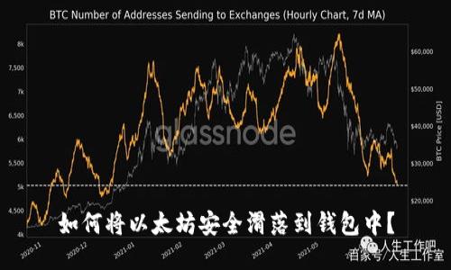 如何将以太坊安全滑落到钱包中？