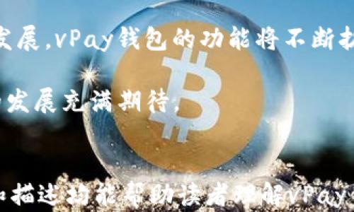 
  vPay区块链钱包：安全便捷的数字资产管理解决方案 / 
 guanjianci 区块链钱包, vPay钱包, 数字资产管理, 安全交易 /guanjianci 

第一部分：区块链钱包概述
区块链钱包，顾名思义，是一种用于存储和管理数字货币的工具。随着区块链技术的不断发展，越来越多的人开始关注并使用数字货币，而相应的区块链钱包也成为了不可或缺的一部分。

在这一部分，我们将探讨区块链钱包的基本概念，帮助读者理解它的功能和重要性。区块链钱包可以分为热钱包和冷钱包，前者通常在线连接，有利于快速交易；后者则是离线所存储，更加安全，适合长期持有资产的用户。

第二部分：vPay钱包介绍
vPay钱包是一款新兴的区块链钱包，旨在为用户提供安全、高效和便捷的数字资产管理体验。无论你是数字货币的新手，还是资深投资者，vPay都能够满足你的需求。

它不仅支持多种主流数字货币的存储和交易，还配备了强大的安全系统，确保用户资产的安全。此外，vPay钱包的用户界面简洁直观，让用户即使在没有技术背景的情况下，也可以轻松上手。

第三部分：安全性是vPay钱包的首要特点
在选择区块链钱包时，安全性无疑是用户最为关心的因素之一。vPay钱包对此深知，并采取了一系列的安全措施来保障用户资产的安全。

首先，vPay钱包采用了先进的加密技术，确保用户的私钥不会被泄露。此外，vPay还引入了双重身份验证，用户在进行操作时需要通过手机短信或其他方式进行身份验证，使得不法分子难以入侵账户。

第四部分：便捷的用户体验
vPay钱包的界面设计，用户在界面上可以迅速找到所需功能。无论是发送、接收数字货币，还是查看交易记录，一切操作都可以在短时间内完成。

更值得一提的是，vPay钱包还提供了多语言支持，用户可以根据自己的语言偏好进行选择，这一举措使得vPay钱包能够吸引到更多不同文化背景的用户。该钱包还允许用户自定义主题，增加个性化的体验，让每个用户都能找到适合自己的风格。

第五部分：多种数字货币的支持
vPay钱包不仅支持比特币和以太坊等主流数字货币，还能够存储多种隐私代币和新兴数字资产。这样的多样性使得用户可以在同一个平台上管理不同的资产，从而简化了资产管理的复杂性。

此外，vPay还时常更新支持的货币名单，以便让用户能够第一时间体验到新兴的数字货币和最新的区块链技术。这种持续的升级和更新，是vPay钱包市场竞争力的又一体现。

第六部分：费用透明，交易方便
在今天的数字货币市场中，费用的透明性对用户至关重要。vPay钱包在这方面表现良好，所有交易费用都会在交易前向用户明确提示，用户可以根据自己的需求进行选择。

与许多其他钱包不同，vPay钱包不收取隐藏费用，用户可以清晰地了解到每一笔交易的费用项，这让用户在使用过程中更加安心。同时，它的交易速度也相对较快，大大提高了用户的交易体验。

第七部分：社区支持与服务
vPay钱包的成功离不开其活跃的社区支持。用户不仅可以在社交媒体和官方论坛上与其他用户分享经验，还能及时获取最新的更新和公告。

此外，vPay钱包的客服团队也随时待命，解答用户在使用过程中遇到的各种问题。从一般咨询到技术支持，客服团队的快速反应与优质服务受到了众多用户的称赞。

第八部分：未来展望
从整体来看，vPay钱包具备了安全、便捷、透明等多项优势，适合不同层次的用户。随着区块链技术的进一步发展，vPay钱包的功能将不断扩展，未来可能还会加入更多创新服务，如DeFi和NFT的支持，这将为用户提供更加丰富的数字资产管理体验。

总而言之，vPay钱包作为一个新兴的区块链钱包，为用户提供了一个安全、高效的数字资产管理平台，未来的发展充满期待。
```

上述内容为关于“vPay区块链钱包”的开发的示例，围绕其主要特性和用户痛点进行探讨。每个部分的主题和描述均能帮助读者理解vPay钱包的优点、功能和未来。内容的构建逻辑清晰，注重用户关心的要点，以便更好地满足目标受众的需求。