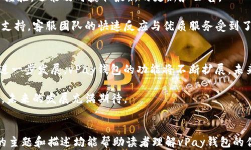 
  vPay区块链钱包：安全便捷的数字资产管理解决方案 / 
 guanjianci 区块链钱包, vPay钱包, 数字资产管理, 安全交易 /guanjianci 

第一部分：区块链钱包概述
区块链钱包，顾名思义，是一种用于存储和管理数字货币的工具。随着区块链技术的不断发展，越来越多的人开始关注并使用数字货币，而相应的区块链钱包也成为了不可或缺的一部分。

在这一部分，我们将探讨区块链钱包的基本概念，帮助读者理解它的功能和重要性。区块链钱包可以分为热钱包和冷钱包，前者通常在线连接，有利于快速交易；后者则是离线所存储，更加安全，适合长期持有资产的用户。

第二部分：vPay钱包介绍
vPay钱包是一款新兴的区块链钱包，旨在为用户提供安全、高效和便捷的数字资产管理体验。无论你是数字货币的新手，还是资深投资者，vPay都能够满足你的需求。

它不仅支持多种主流数字货币的存储和交易，还配备了强大的安全系统，确保用户资产的安全。此外，vPay钱包的用户界面简洁直观，让用户即使在没有技术背景的情况下，也可以轻松上手。

第三部分：安全性是vPay钱包的首要特点
在选择区块链钱包时，安全性无疑是用户最为关心的因素之一。vPay钱包对此深知，并采取了一系列的安全措施来保障用户资产的安全。

首先，vPay钱包采用了先进的加密技术，确保用户的私钥不会被泄露。此外，vPay还引入了双重身份验证，用户在进行操作时需要通过手机短信或其他方式进行身份验证，使得不法分子难以入侵账户。

第四部分：便捷的用户体验
vPay钱包的界面设计，用户在界面上可以迅速找到所需功能。无论是发送、接收数字货币，还是查看交易记录，一切操作都可以在短时间内完成。

更值得一提的是，vPay钱包还提供了多语言支持，用户可以根据自己的语言偏好进行选择，这一举措使得vPay钱包能够吸引到更多不同文化背景的用户。该钱包还允许用户自定义主题，增加个性化的体验，让每个用户都能找到适合自己的风格。

第五部分：多种数字货币的支持
vPay钱包不仅支持比特币和以太坊等主流数字货币，还能够存储多种隐私代币和新兴数字资产。这样的多样性使得用户可以在同一个平台上管理不同的资产，从而简化了资产管理的复杂性。

此外，vPay还时常更新支持的货币名单，以便让用户能够第一时间体验到新兴的数字货币和最新的区块链技术。这种持续的升级和更新，是vPay钱包市场竞争力的又一体现。

第六部分：费用透明，交易方便
在今天的数字货币市场中，费用的透明性对用户至关重要。vPay钱包在这方面表现良好，所有交易费用都会在交易前向用户明确提示，用户可以根据自己的需求进行选择。

与许多其他钱包不同，vPay钱包不收取隐藏费用，用户可以清晰地了解到每一笔交易的费用项，这让用户在使用过程中更加安心。同时，它的交易速度也相对较快，大大提高了用户的交易体验。

第七部分：社区支持与服务
vPay钱包的成功离不开其活跃的社区支持。用户不仅可以在社交媒体和官方论坛上与其他用户分享经验，还能及时获取最新的更新和公告。

此外，vPay钱包的客服团队也随时待命，解答用户在使用过程中遇到的各种问题。从一般咨询到技术支持，客服团队的快速反应与优质服务受到了众多用户的称赞。

第八部分：未来展望
从整体来看，vPay钱包具备了安全、便捷、透明等多项优势，适合不同层次的用户。随着区块链技术的进一步发展，vPay钱包的功能将不断扩展，未来可能还会加入更多创新服务，如DeFi和NFT的支持，这将为用户提供更加丰富的数字资产管理体验。

总而言之，vPay钱包作为一个新兴的区块链钱包，为用户提供了一个安全、高效的数字资产管理平台，未来的发展充满期待。
```

上述内容为关于“vPay区块链钱包”的开发的示例，围绕其主要特性和用户痛点进行探讨。每个部分的主题和描述均能帮助读者理解vPay钱包的优点、功能和未来。内容的构建逻辑清晰，注重用户关心的要点，以便更好地满足目标受众的需求。