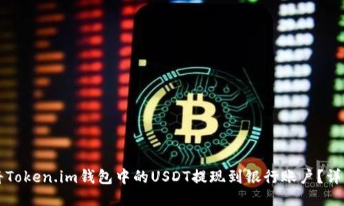 如何将Token.im钱包中的USDT提现到银行账户？详细指南