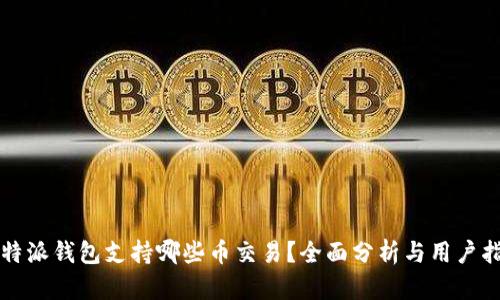 比特派钱包支持哪些币交易？全面分析与用户指南