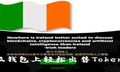 如何在小狐钱包上轻松出售Token：详细指南