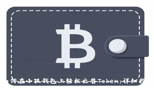 如何在小狐钱包上轻松出售Token：详细指南