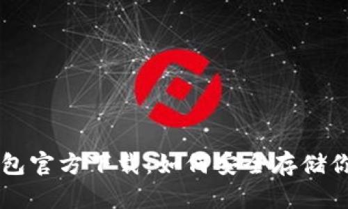 以太坊冷钱包官方下载：如何安全存储你的数字资产