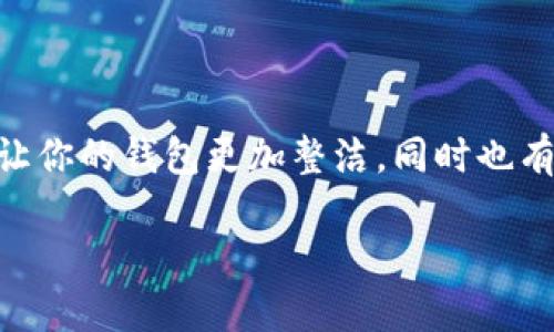 bicb小狐钱包添加的币怎么去掉/bicb

小狐钱包, 删除币种, 添加币种, 数字货币管理/guanjianci

引言
在使用数字货币钱包的过程中，用户常常会遇到一个问题：如何添加或删除某种币种。在小狐钱包中添加的币种如果不再需要，用户可能会想要将其去掉。今天，我们将详细探讨如何在小狐钱包中删除不需要的币种，让你的钱包保持简洁和高效。

一、小狐钱包概述
小狐钱包是一款流行的数字货币钱包，支持多种主流币种的存储、管理和交易。用户可以方便地通过小狐钱包管理自己的数字资产，这也使得添加和删除币种成为了常见的操作之一。

二、为什么需要删除币种？
在数字货币市场中，投资者可能会因为多种原因想要删除某种币种。例如：
ul
    li对某种币种失去信心/li
    li持有的币种数量过多，导致管理混乱/li
    li只需要关注某几种特定的币种/li
/ul
明确删除币种的原因，能帮助用户更好地管理自己的投资组合，使之更加精简和高效。

三、如何在小狐钱包中删除添加的币种
接下来，我们将详细介绍在小狐钱包中删除添加币种的步骤：

h41. 登录小狐钱包/h4
首先，你需要打开小狐钱包的应用程序，并输入你的登录信息。如果尚未注册，请先完成注册过程。

h42. 进入资产管理界面/h4
登录成功后，你将进入主界面。点击底部菜单中的“资产”按钮，进入你的所有数字货币的资产管理界面。

h43. 找到需要删除的币种/h4
在资产管理界面，你会看到所有添加的币种列表。滑动屏幕，查找你想要删除的币种。

h44. 删除币种/h4
点击你想要删除的币种，进入该币种的详细信息页。通常在页面的下方或者右上角会有“删除”或“移除”的选项，点击确认即可。

h45. 检查是否成功删除/h4
返回资产管理界面，检查该币种是否仍在列表中。如果删除成功，该币种将不再显示。

四、删除后的影响
删除币种虽然操作简单，但用户需要明白这样做的影响。首先，删除的只是显示在钱包中的币种，如果用户在其他平台上仍然持有该币种，实际上并没有减少他们的资产。同时，如果未来想要再次关注该币种，用户可能需要重新添加。

五、注意事项
在删除币种时，有几个注意事项需要牢记：
ul
    li确保该币种的余额为零，某些钱包可能不允许余额不为零的币种被删除。/li
    li了解删除后是否会影响相关的交易记录，部分钱包可能会保留删除币种的历史信息。/li
    li再次添加币种的过程和删除过程可能不同，需要事先了解该过程。/li
/ul

六、常见问题解答
在用户使用小狐钱包删除币种的过程中，可能会碰到一些常见问题。

h41. 如果删除币种后想要恢复，怎么办？/h4
一般来说，删除币种后无法直接恢复，但你可以通过添加功能再次将该币种添加到钱包中。

h42. 是否所有币种都能被删除？/h4
大多数钱包支持用户删除不需要的币种，但部分钱包对某些币种的管理可能更加严格，具体情况需要参考小狐钱包的相关说明。

h43. 删除币种会不会影响我的交易和转账历史？/h4
通常来说，删除币种仅限于用户的可视界面，并不会删除相应的交易记录和资产历史。

七、总结
通过本次详细介绍，相信大家已经了解了如何在小狐钱包中删除不再需要的币种。清理不必要的币种可以让你的钱包更加整洁，同时也有助于提高管理效率。希望你的数字货币投资之旅越来越顺利！

*注意：以上文字为指引性内容，具体操作可能会因小狐钱包版本不同而有所差异，建议以官方指南为准。*