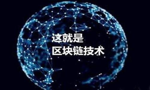   如何通过MetaMask轻松发行代币？ / 
 guanjianci MetaMask, 代币发行, 加密货币, 区块链技术 /guanjianci 

引言
在加密货币的新时代，代币发行成为了一个热门的话题。许多创业者和开发者希望通过发行自己的代币来实现创新、融资或者社区建设。而MetaMask作为一个广泛使用的以太坊钱包，提供了便捷的工具和操作，帮助用户更轻松地发行和管理代币。本文将深入探讨如何通过MetaMask发行代币，以及在这一过程中需要注意的一些事项。

什么是MetaMask？
MetaMask是一个流行的开源以太坊钱包，它不仅可以存储以太坊（ETH），还支持ERC20代币的管理。在用户体验方面，MetaMask提供了简单的界面，便于用户与以太坊区块链和去中心化应用（DApps）进行交互。通过MetaMask，用户可以方便地管理自己的数字资产，参与去中心化金融（DeFi）、NFT市场，以及更广泛的区块链生态。

为什么选择MetaMask发行代币？
选择MetaMask作为发行代币的平台有多种原因：
ul
    listrong用户友好性：/strong使用MetaMask，用户可以快速上手，无需专门的技术背景。/li
    listrong安全性：/strongMetaMask在保护用户私人密钥方面做得非常出色，让用户能够放心地管理自己的资产。/li
    listrong与DApps的兼容性：/strongMetaMask可以与多个去中心化应用无缝对接，这为代币的推广和应用提供了广阔的平台。/li
/ul

发行代币的基础知识
在进入发行代币的具体步骤之前，了解一些基础知识是必要的。代币是一种在区块链上创建的数字资产，可以代表实物资产、权益或其他权利。代币通常分为三类：
ul
    listrong支付代币：/strong用于支付和交易，例如比特币（BTC）和以太坊（ETH）。/li
    listrong功能代币：/strong赋予持有者特定的使用权或功能，例如参与投票、访问服务等。常见于去中心化金融的项目中。/li
    listrong证券代币：/strong代表传统资产的数字化形式，例如股票和债券。/li
/ul
选择合适的代币类型至关重要，这将影响到后续的经济模型和用户体验。

发行代币的步骤概述
通过MetaMask发行代币的过程可以分为几个关键步骤：
ol
    listrong准备环境：/strong安装MetaMask并创建钱包。/li
    listrong配置开发环境：/strong安装必要的开发工具，例如Node.js、Truffle和Ganache。/li
    listrong编写智能合约：/strong根据ERC20标准编写智能合约代码。/li
    listrong部署智能合约：/strong通过MetaMask和以太坊网络将智能合约部署到链上。/li
    listrong管理和推广代币：/strong跟进市场反应，并进行持续的社区推广和反馈收集。/li
/ol

步骤一：准备环境
首先，确保你已经安装了MetaMask扩展，创建了一个新的以太坊钱包。保存好你的助记词，因为这是恢复钱包的关键。此外，确保你的钱包中有足够的以太坊（ETH）来支付交易费用，这是在以太坊网络上进行操作的必要条件。

步骤二：配置开发环境
你需要一些开发工具来帮助你编写和部署智能合约。推荐的工具包括：
ul
    listrongNode.js：/strong用于管理JavaScript包，是区块链开发的重要工具。/li
    listrongTruffle：/strong一个以太坊开发框架，提供了合约编译、测试和迁移的功能。/li
    listrongGanache：/strong本地以太坊区块链环境，适合进行合约测试。/li
/ul
下载并安装这些工具，配置好环境后，你就可以开始编写智能合约了。

步骤三：编写智能合约
发行代币的核心是智能合约。在Ethereum中，ERC20是标准的代币合约规范。以下是一个简单的ERC20智能合约示例：

```solidity
pragma solidity ^0.8.0;

import 
