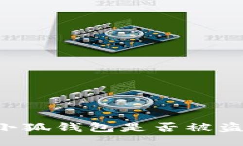 如何判断小狐钱包是否被盗：全面指南