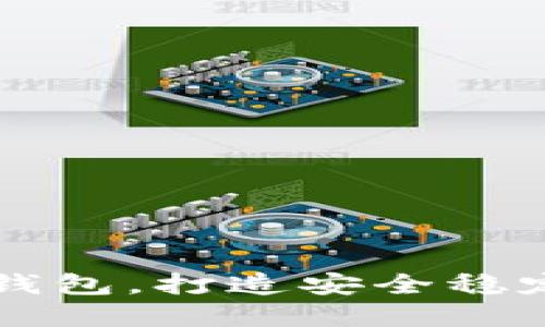 如何建立比特币节点钱包，打造安全稳定的加密资产管理平台