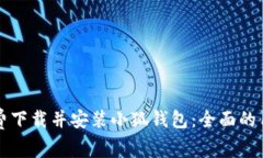 如何免费下载并安装小狐